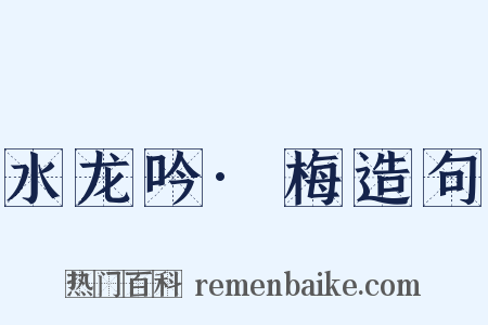 水龙吟·梅造句是什么意思的图片
